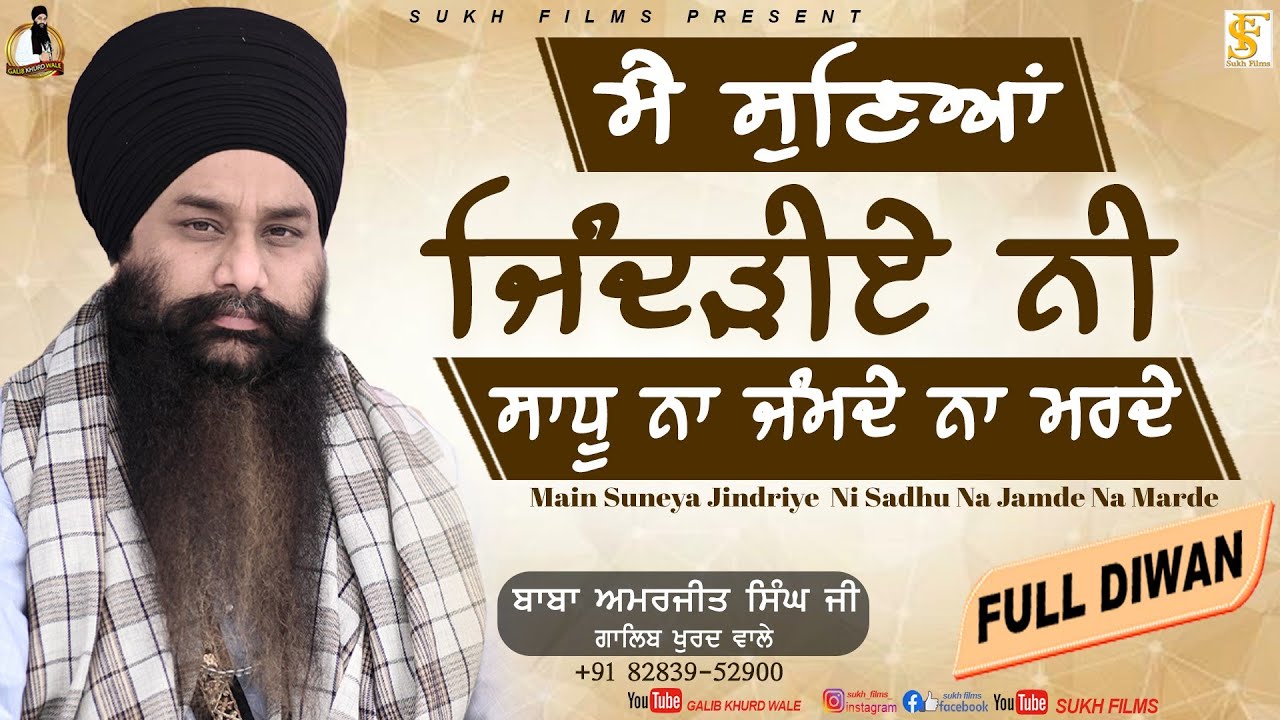 ਮੈ ਸੁਣਿਆ ਜਿੰਦੜੀਏ ਨੀ | Main Suneya Jindriye Ni | Baba Amarjeet Singh Ji Galib Khurd Wale | Sukh Films