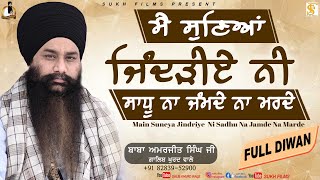 ਮੈ ਸੁਣਿਆ ਜਿੰਦੜੀਏ ਨੀ | Main Suneya Jindriye Ni | Baba Amarjeet Singh Ji Galib Khurd Wale | Sukh Films