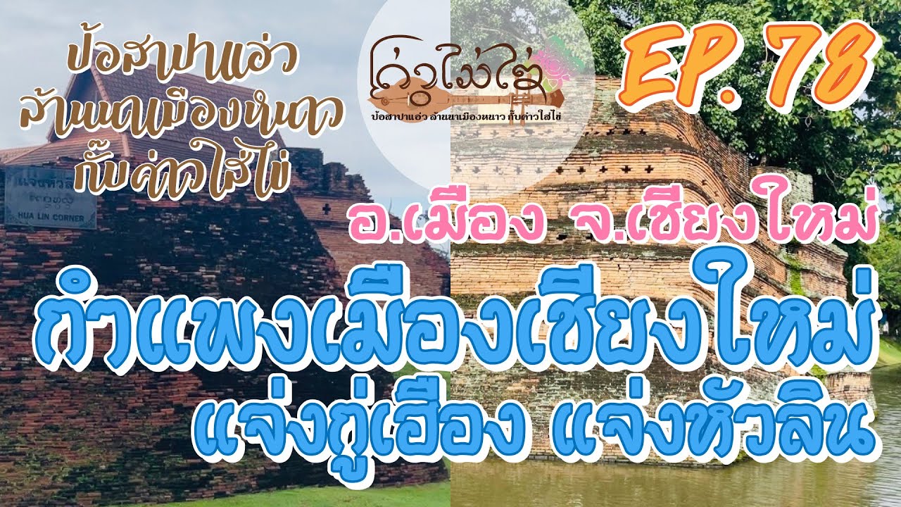 EP.78 - กำแพงเมืองเชียงใหม่ แจ่งกู่เฮือง แจ่งหัวลิน