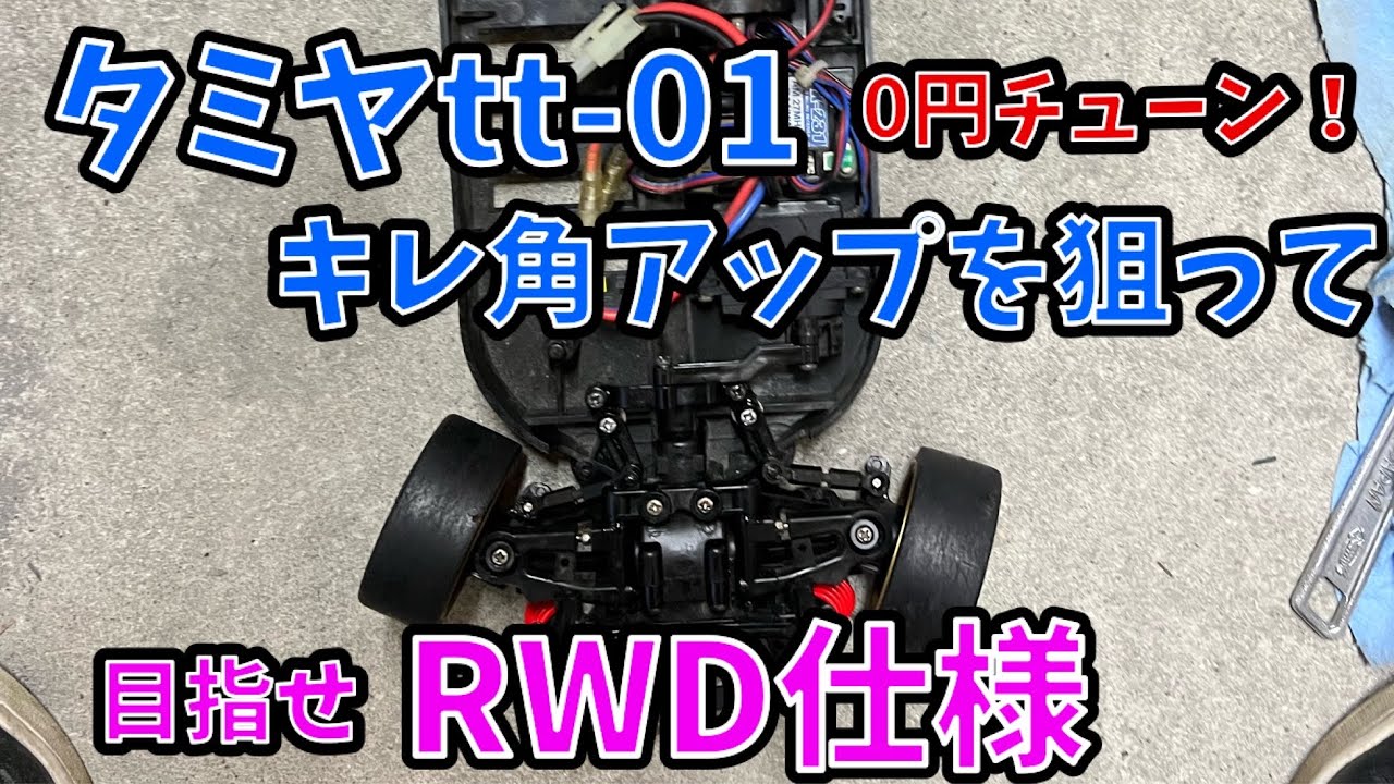 TT01 RWD仕様 0円チューン - YouTube TT01 RWD仕様 0円チューン - YouTube