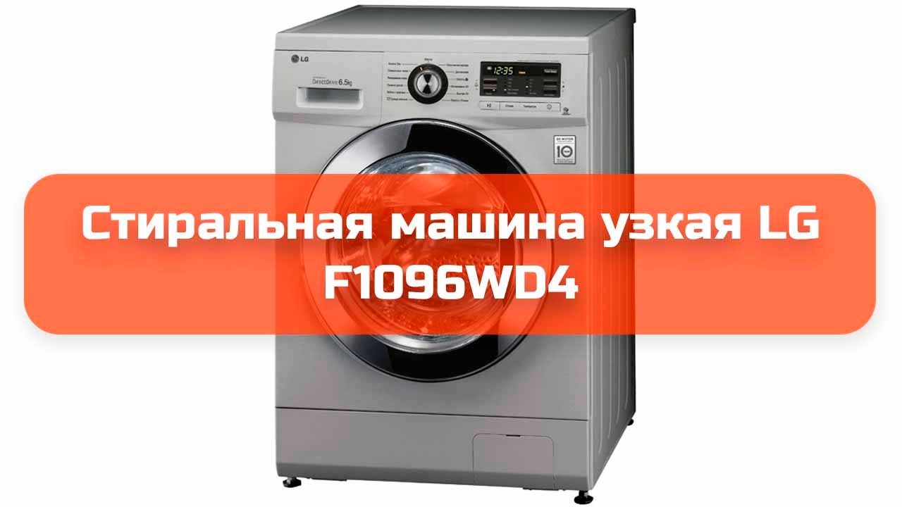 Стиральная машина lg f1096wd4