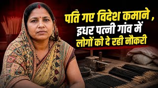 पति गए विदेश कमाने, पत्नी गांव के लोगों को दे रही नौकरी | Business ideas 2026