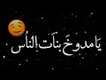 يا مدوخ بنات الناس كرومات شاشة سوداء 2021 اغاني عراقية جاهزة للتحميل ريمكس2021 حالات واتس 2021