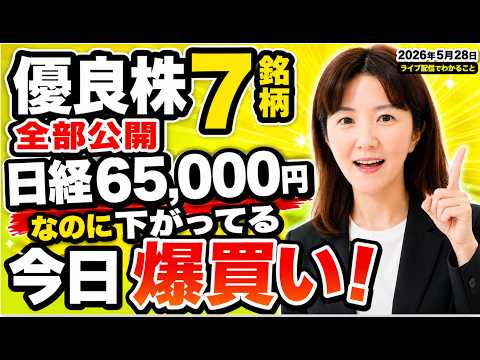 日経65000円でも買う！下落中の高配当株7銘柄を爆買いする理由。【配当利回り最大4.53%】優良株7銘柄！