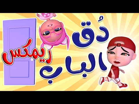 بدق الباب دق دق يا خربوط ريم  