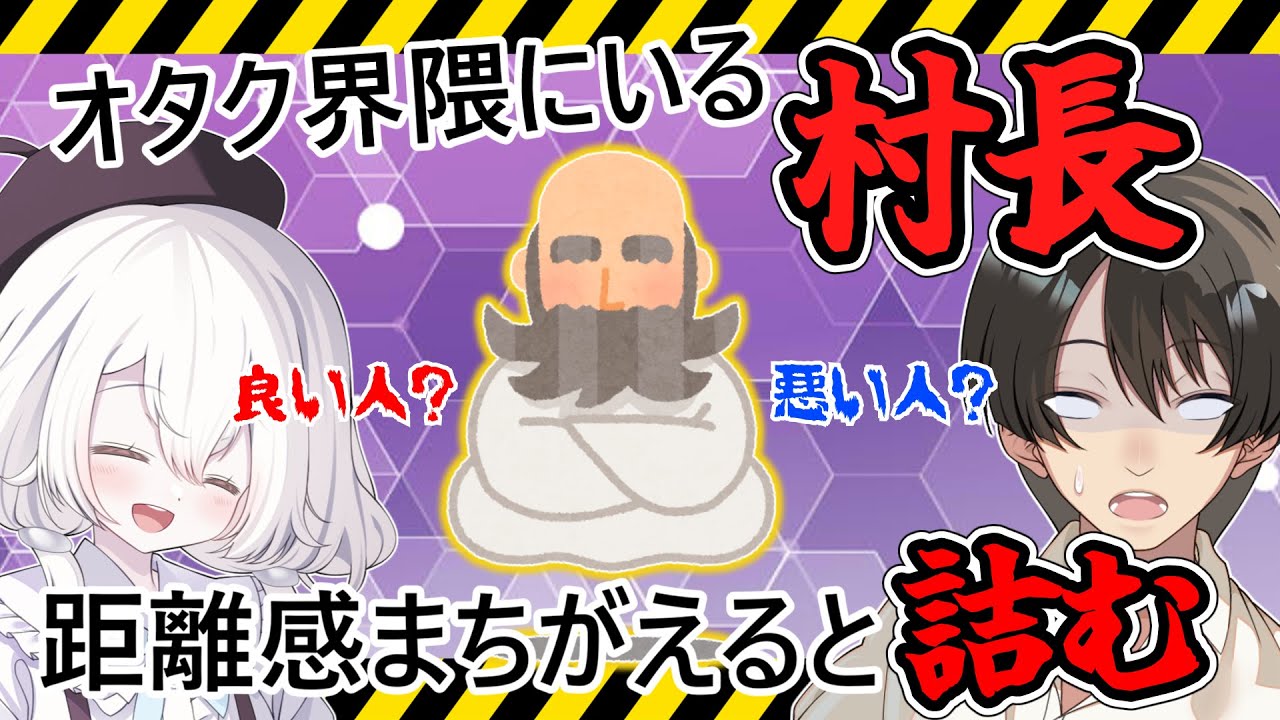 【解説】知らないと沼が腐る“村長”という現象をまとめてみた