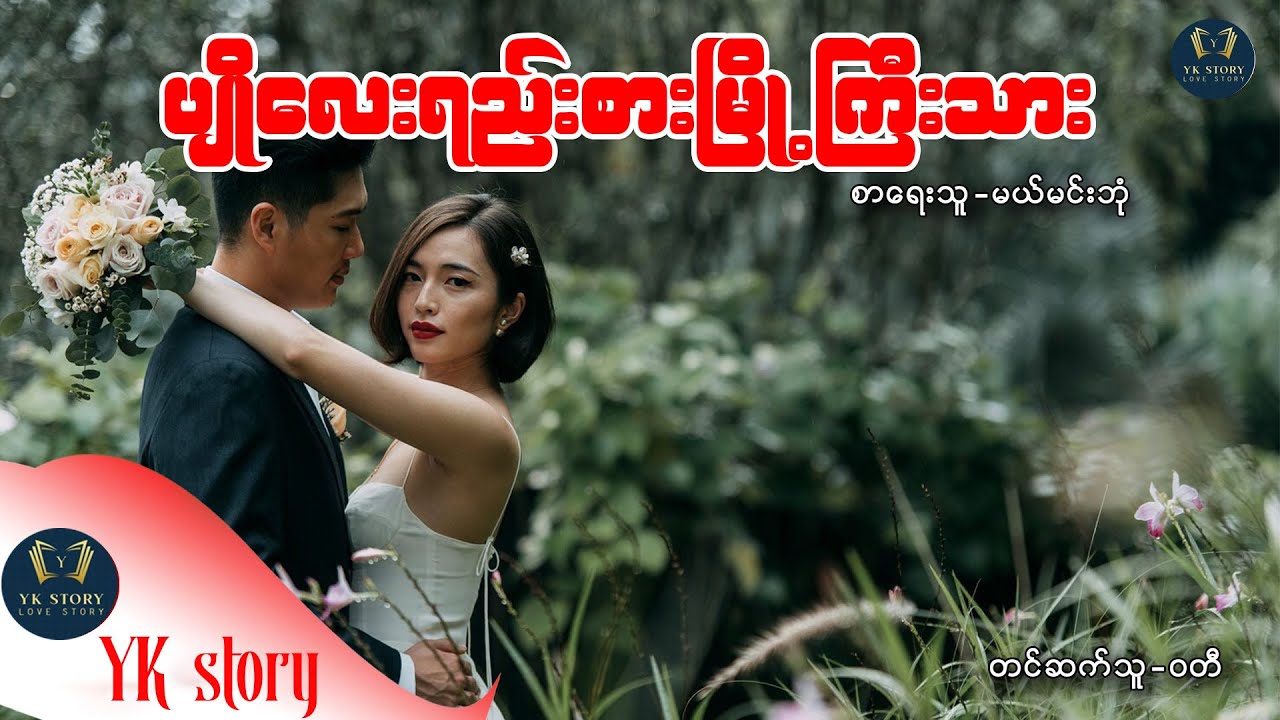 ပျိုလေးရည်းစားမြို့ကြီးသား  စာရေးသူ - မယ်မင်းဘုံ