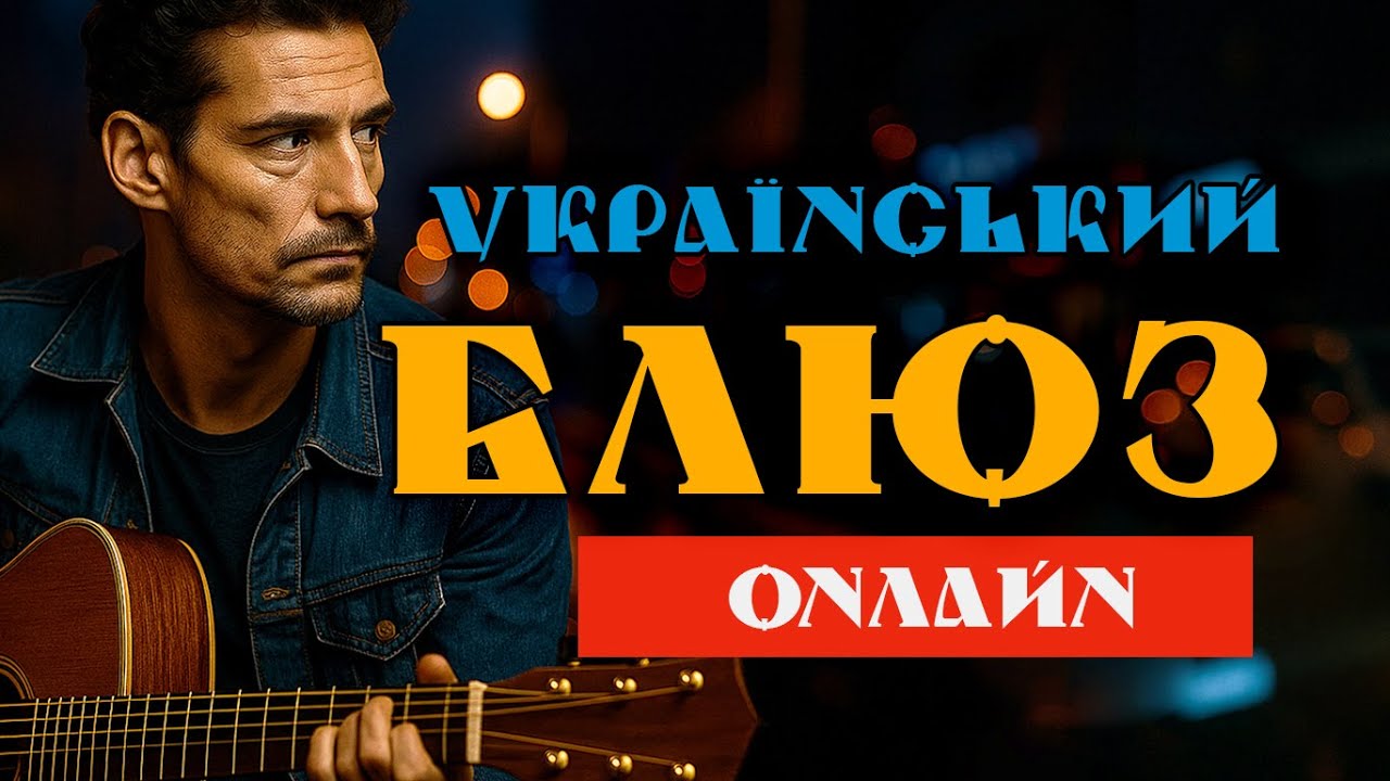🎧 🇺🇦 Блюз, рок балади романтичний українською, чоловічий вокал 🎶 гітара, музика для душі