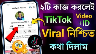 ২টি কাজ করলেই TikTok ID Video ভাইরাল নিশ্চিত 😱🔥 TikTok id viral tips | TikTok video viral tips 2023