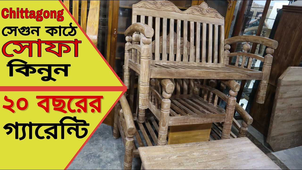 Chittagong সেগুন কাঠের সোফা কিনুন 20 বছেরের গ্যারেন্টি😱Segun kater