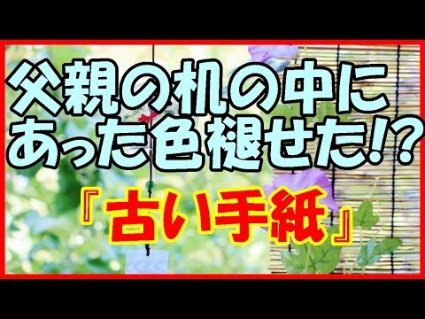 【感動する話 病気】父親の机の中にあった色褪せた！？『古い手紙』【家族 泣ける話】