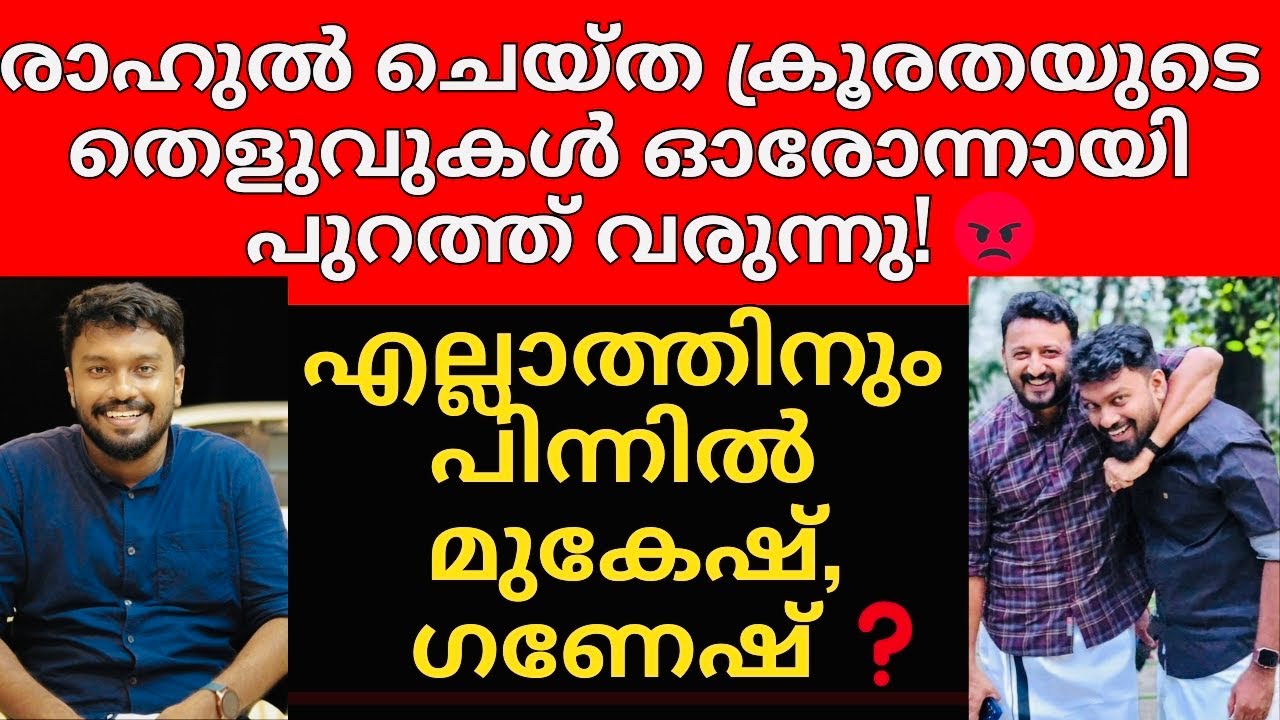 EXCLUSIVE | Canada ൽ നിന്ന് ഉള്ള പരാതി ഗണേശനും മുകേഷിനും വേണ്ടി 😡! കളികൾ എല്ലാം പൊളിയുന്നു 