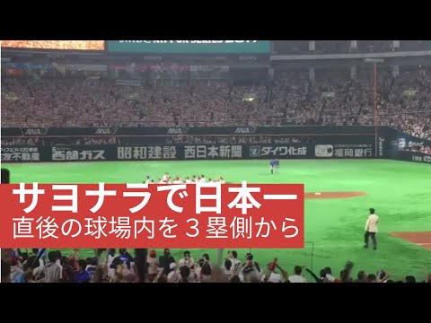 ２０１７年日本シリーズ第６戦  日本一決定のサヨナラ勝ち直後の球場内