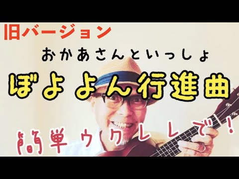 ぼよよん行進曲 ウクレレ 超かんたん版 コード レッスン付 Gazzlele Youtube