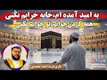 نعتیه قاری فرید احمد محمدی به امید آمده ام خانه خرابم نکنی همه کردن جوابم تو جوابم نکنی
