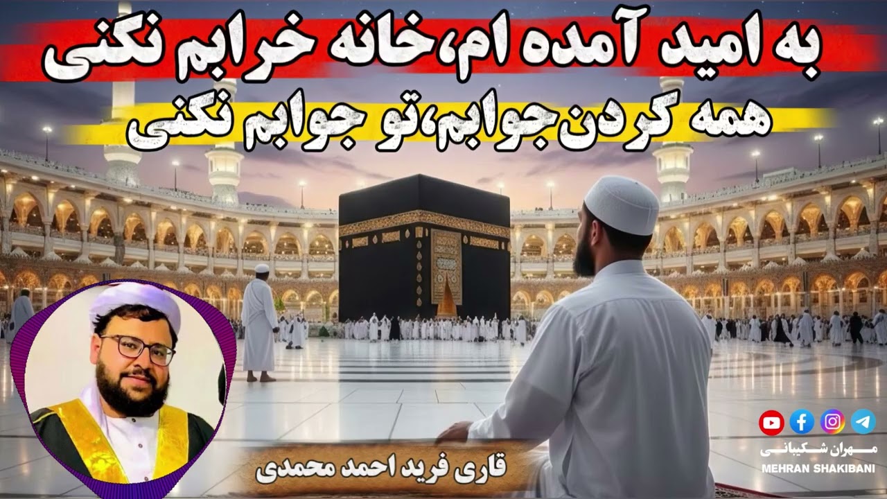 نعتیه قاری فرید احمد محمدی | به امید آمده ام،خانه خرابم نکنی | همه کردن جوابم تو جوابم نکنی