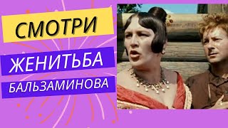 Женитьба Бальзаминова 