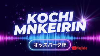 [高知競輪]  オッズパーク杯 (FⅡ)【1日目】