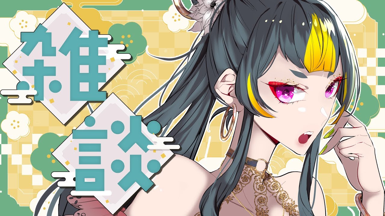 【#雑談配信】第４回のんびり雑談【#梅子チャン】