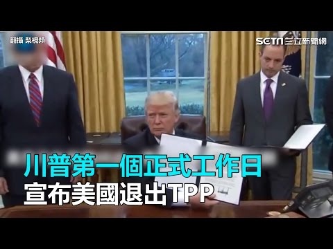 川普第一個正式工作日 宣布美國退出TPP｜三立新聞網SETN.com