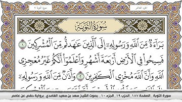 سورة التوبة مكتوبة سعد الغامدي جودة عالية Surah Al Tawba Saad Al Ghamdi