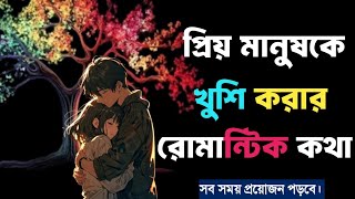 ভালোবাসার মানুষকে খুশি করার রোমান্টিক কথা। Romantic words to make the person you love happy. screenshot 4