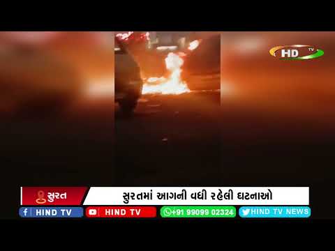 સુરતમાં આગની વધી રહેલી ઘટનાઓ