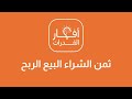 الفكرة ثمن الشراء البيع الربح 1 ثمن شراء 12 قلم 33 ريال وتباع كل 3 بعشرة فكم يكون من بيع 24