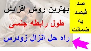 افزایش طول رابطه جنسی - بهترین راه حل انزال زودرس - راه حل زود انزالی