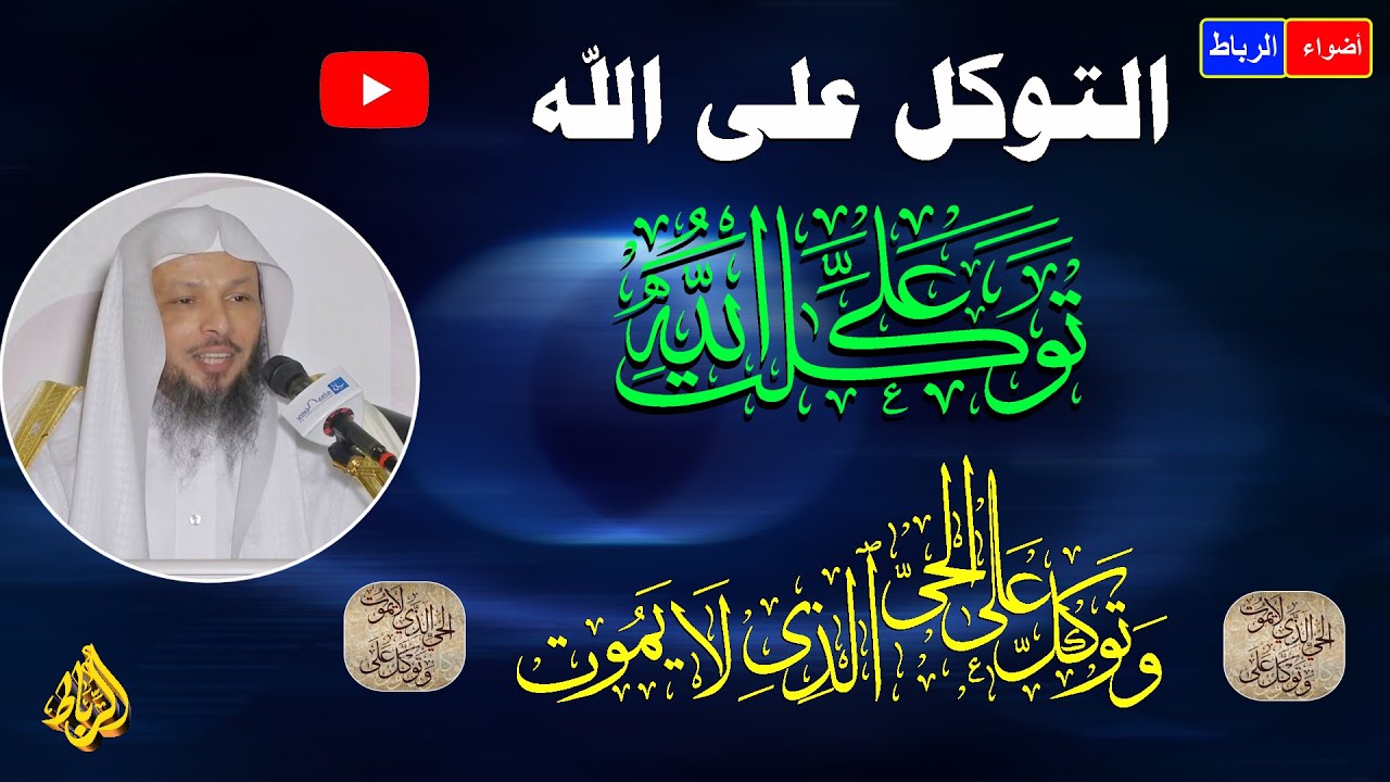 ﴿ ‏وتوكل على الحي الذي لا يموت ﴾🌹 التوكل علي الله وحده ☝ توكلت علي الله 💚 محاضرة رائعة ومفيدة جداً👍