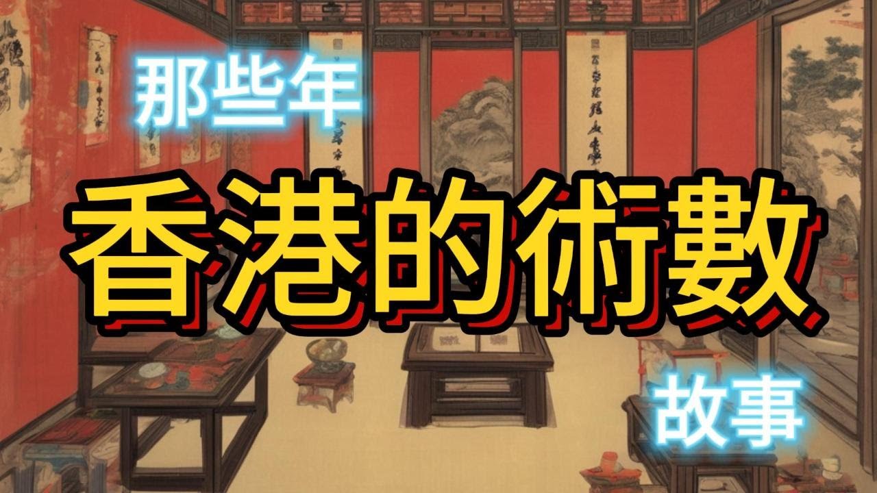 那些年香港的術數故事 合集