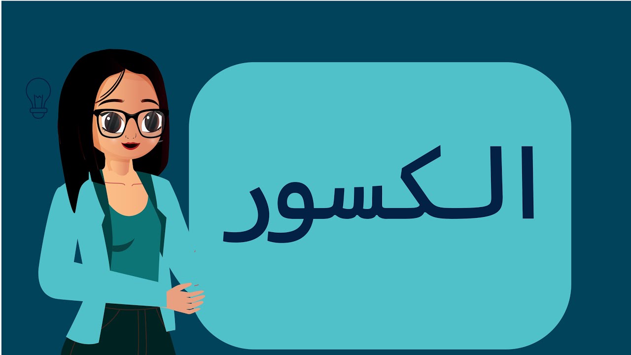 الكسور- الرخصة المهنية العام - الجزء الكمي