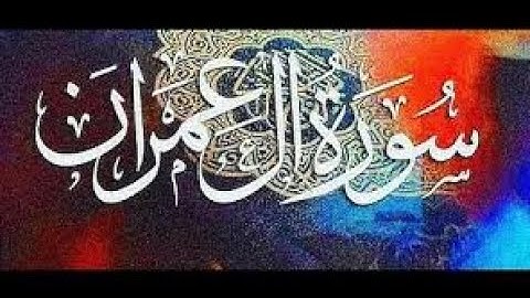 سورة ال عمران كاملة بصوت الشيخ عبدالعزيز العسيري