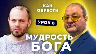 8 Урок Мудрость Божья