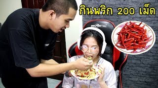 แกล้งแฟนให้กินส้มตำพริก 200 เม็ดตอนเล่นเกม