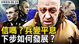 兵變平息？普里戈津要逃亡？下一步將發生甚麼？北京醒了嗎？【新聞看點 李沐陽6.24】