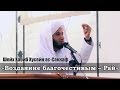 ᴴᴰ Воздаяние благочестивым - Рай | Шейх Хабиб Хусейн ас-Саккаф | www.garib.ru