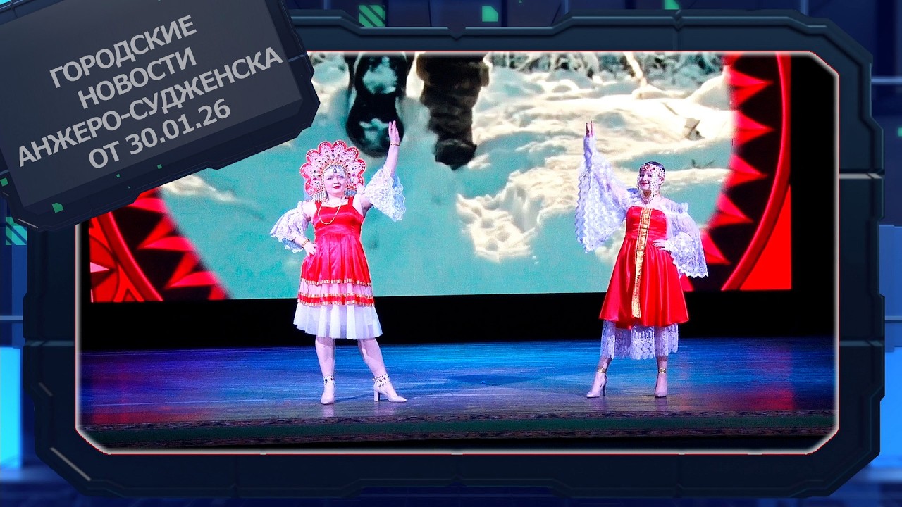 Городские новости Анжеро Судженска от 30 01 26