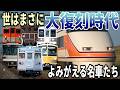 【大復刻時代】鉄道会社のリバイバルカラー、集めました。【北関東編】