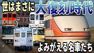 【大復刻時代】鉄道会社のリバイバルカラー、集めました。【北関東編】