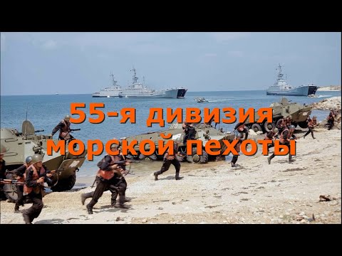 Морская пехота РФ. 55-я дивизия морской пехоты Краснознамённого Тихоокеанского флота (КТОФ).