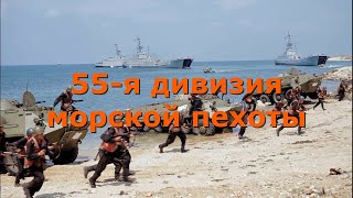 Морская пехота РФ. 55-я дивизия морской пехоты Краснознамённого Тихоокеанского флота (КТОФ).