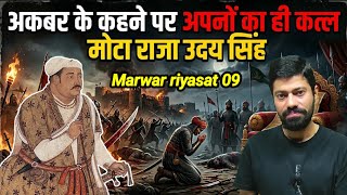 अकबर के कहने पर अपनों का ही कत्ल। मोटा राजा उदयसिंह part 9 #MarwarHistory #RajasthanHistory #rpsc 