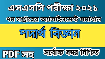 ssc 2021 7th week physics assignment solution// এসএসসি ২০২১ ৭ম সপ্তাহের পদার্থ এসাইনমেন্টের উত্তর //