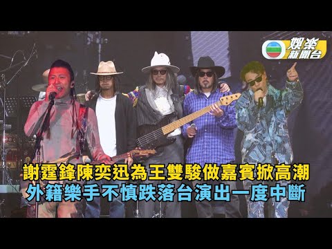 謝霆鋒 陳奕迅為王雙駿做嘉賓掀高潮 外籍樂手不慎跌落台演出一度中斷