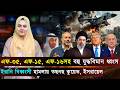 বিশ্বজুড়ে (১৩-০৬-২৬) আজকের সর্বশেষ আন্তর্জাতিক খবর | International News | Jago TV