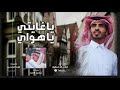 ياغايتي ياهواي كلمات محمد الغبر تركي ال جمهور حصريا ياغايتي ياهواي كلمات محمد الغبر تركي ال جمهور حصريا