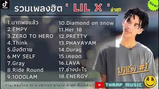 รวมเพลงLIL X ล่าสุด รวมเพลงฮิตในTikTokล่าสุด | มากพอแล้ว แค่ได้คุยก็ดีใจมากแล้ว