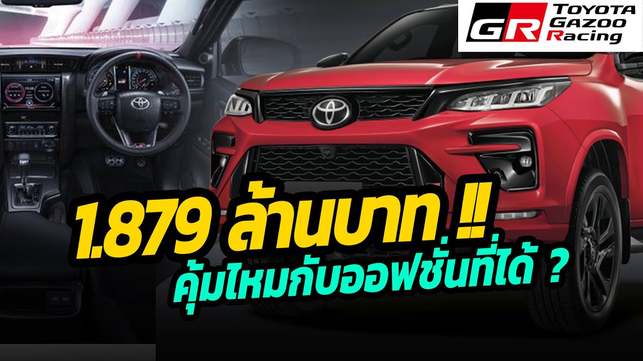 ราคานี้ คุ้มไหมกับออฟชั่น ? Toyota Fortuner GR Sport  เปิดตัวพร้อมราคาอย่างเป็นทางการ