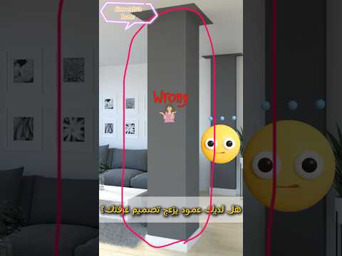 افكار لحل مشكلة العمود فى وسط الغرفة